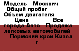  › Модель ­ Москвич 2141 › Общий пробег ­ 26 000 › Объем двигателя ­ 1 700 › Цена ­ 55 000 - Все города Авто » Продажа легковых автомобилей   . Пермский край,Кизел г.